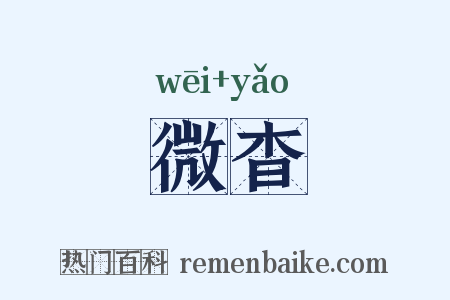 微杳是什么意思的图片